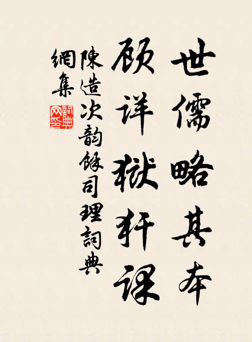 陈造世儒略其本,顾详狱犴课书法作品欣赏