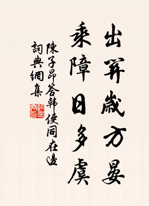 陳子昂出關歲方晏,乘障日多虞書法作品欣賞