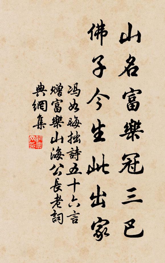 馮如晦山名富樂冠三巴，佛子今生此出家書法作品欣賞