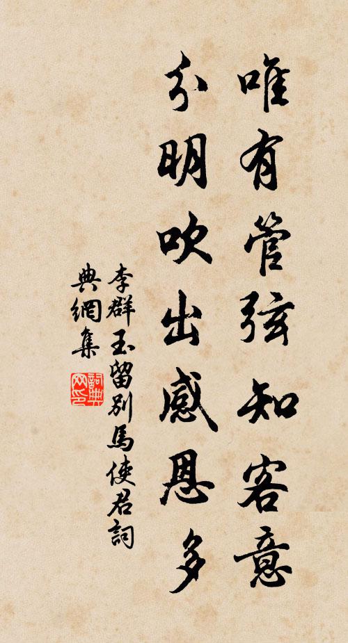 李群玉唯有管絃知客意,分明吹出感恩多書法作品欣賞