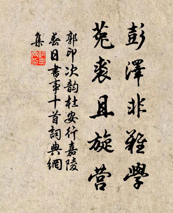 郭印彭澤非難學(xué)，菟裘且旋營(yíng)書(shū)法作品欣賞