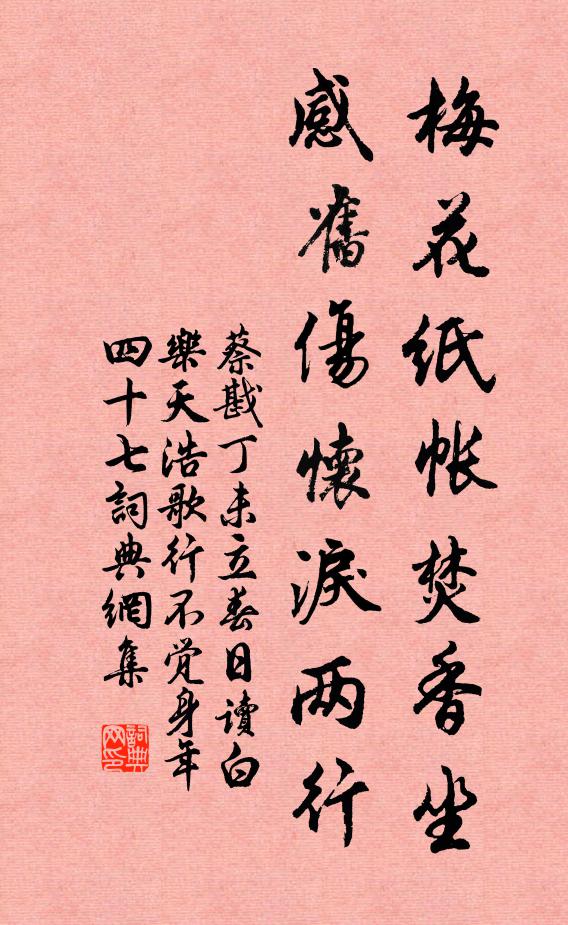 蔡戡梅花紙帳焚香坐，感舊傷懷淚兩行書法作品欣賞
