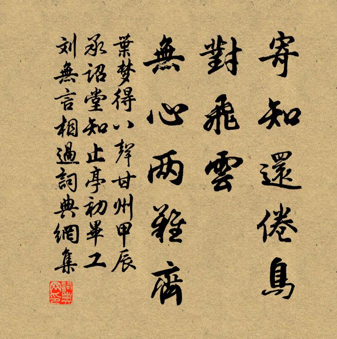 叶梦得寄知还倦鸟,对飞云、无心两难齐书法作品欣赏