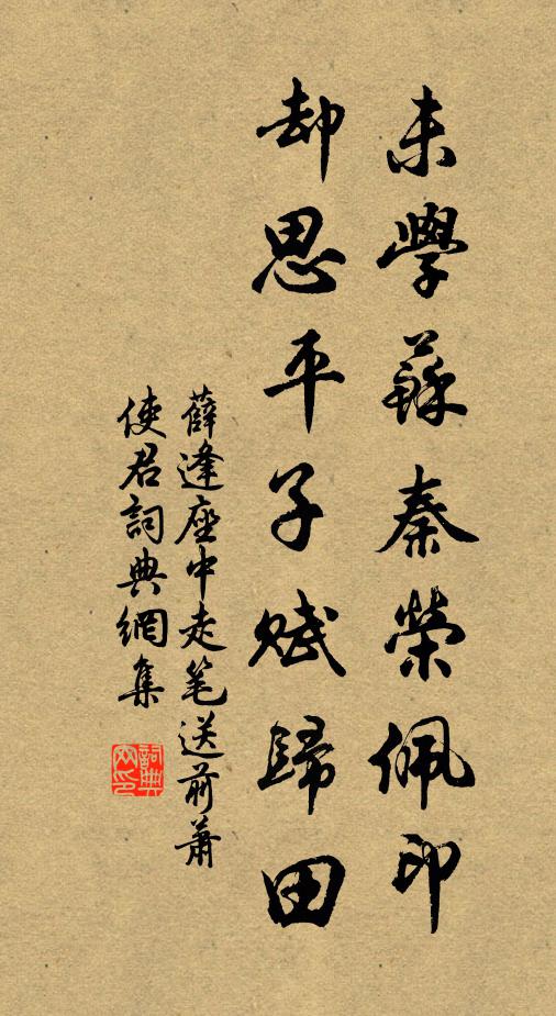 薛逢未学苏秦荣佩印,却思平子赋归田书法作品欣赏