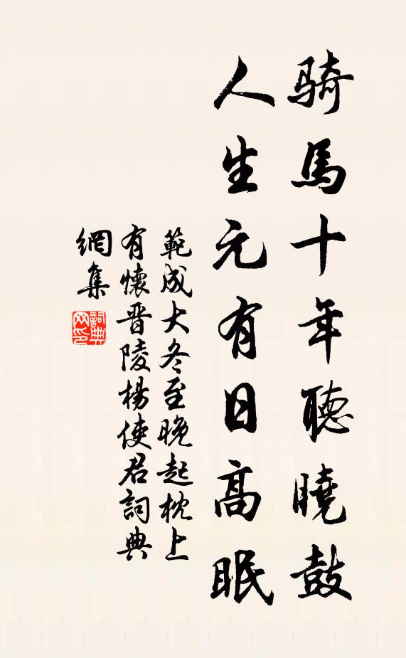 范成大騎馬十年聽曉鼓，人生元有日高眠書法作品欣賞