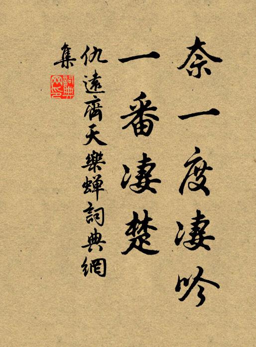 奈一度悽吟,一番悽楚書法作品仇遠名句,齊天樂·蟬名句0糾錯名句推薦