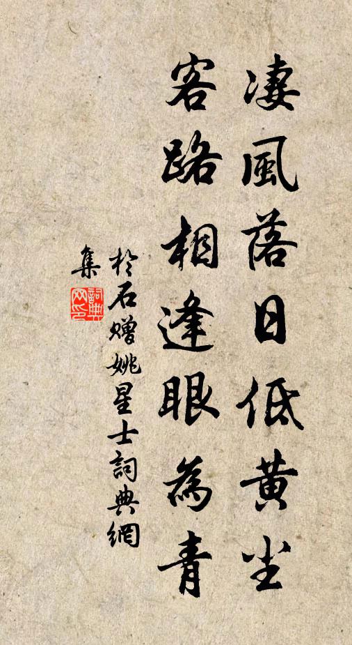 于石凄风落日低黄尘,客路相逢眼为青书法作品欣赏