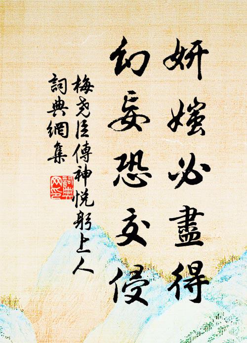 梅尧臣妍媸必尽得,幻妄恐交侵书法作品欣赏