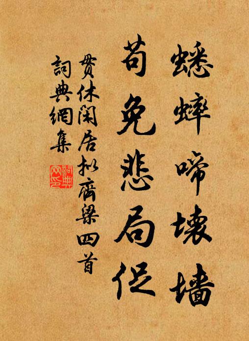 貫休蟋蟀啼壞墻，茍免悲局促書法作品欣賞