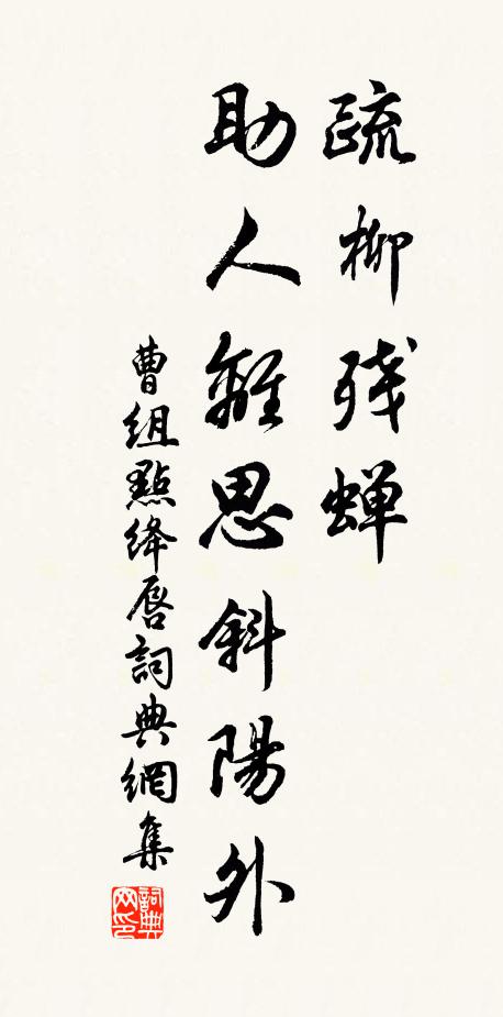 曹组疏柳残蝉,助人离思斜阳外书法作品欣赏