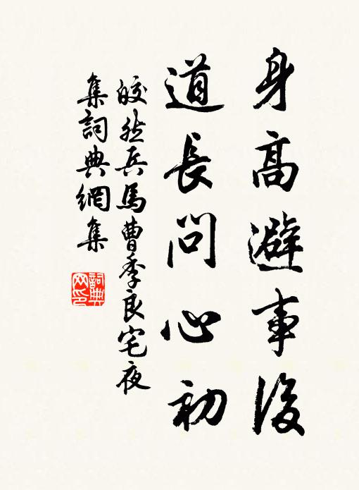 皎然身高避事后，道長問心初書法作品欣賞