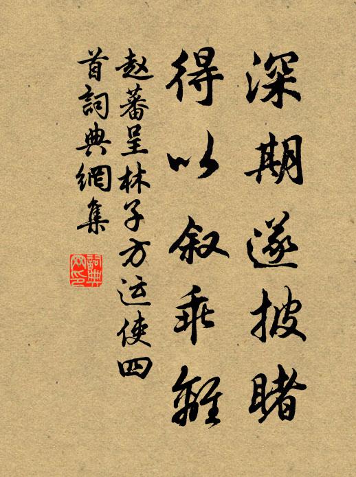 趙蕃深期遂披睹，得以敘乖離書法作品欣賞
