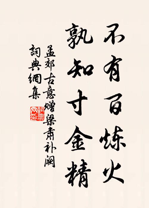 不有百鍊火,孰知寸金精書法作品孟郊名句,古意贈梁肅補闕名句0糾錯