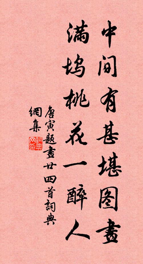唐寅中間有甚堪圖畫，滿塢桃花一醉人書法作品欣賞