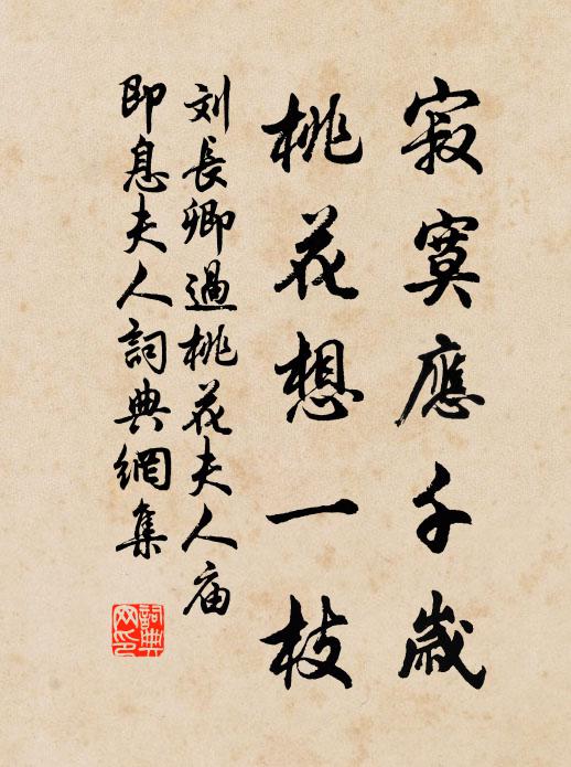 刘长卿寂寞应千岁,桃花想一枝书法作品欣赏