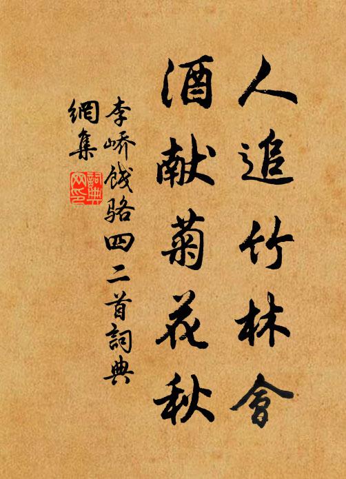 李嶠人追竹林會(huì)，酒獻(xiàn)菊花秋書(shū)法作品欣賞