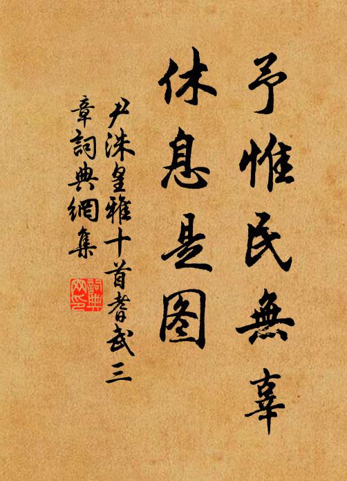 尹洙予惟民無辜，休息是圖書法作品欣賞