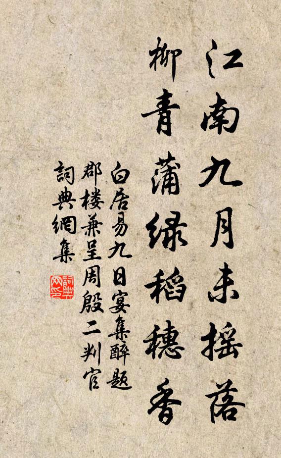 白居易江南九月未摇落,柳青蒲绿稻穗香书法作品欣赏