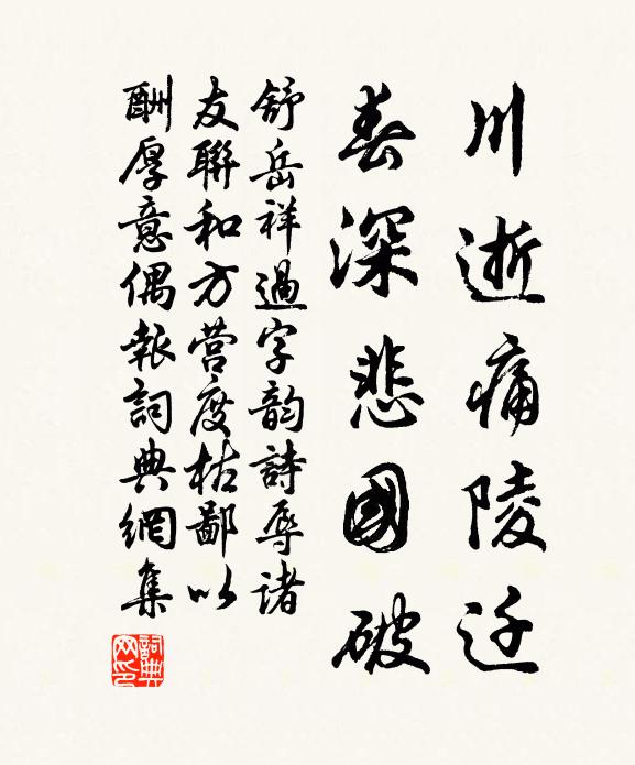 舒岳祥川逝痛陵迁,春深悲国破书法作品欣赏