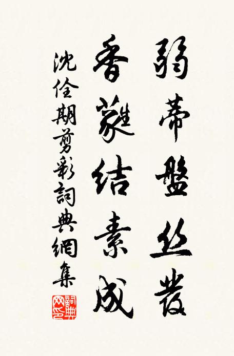 沈佺期弱蒂盤絲發(fā)，香蕤結(jié)素成書法作品欣賞