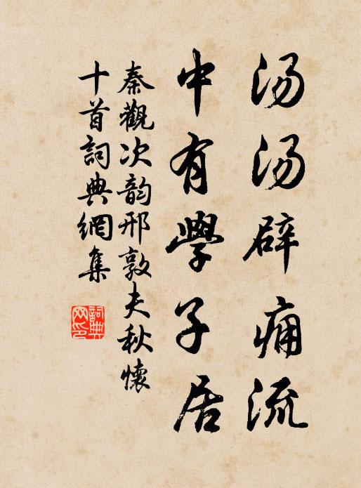 秦觀湯湯闢癰流,中有學子居書法作品欣賞