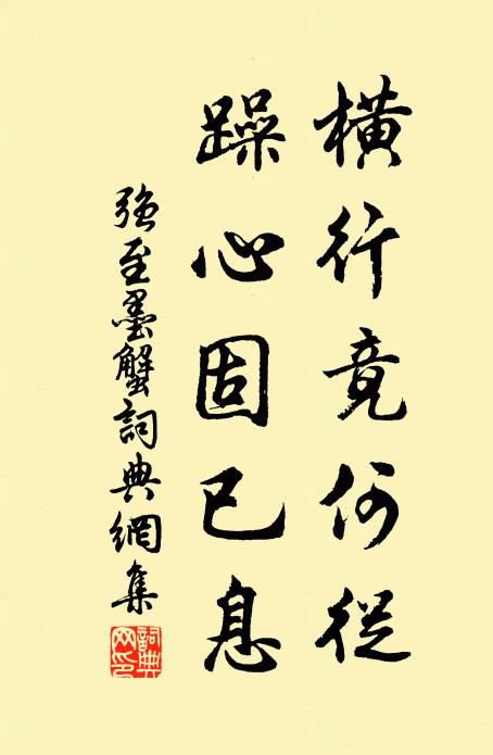 强至横行竟何从,躁心固已息书法作品欣赏