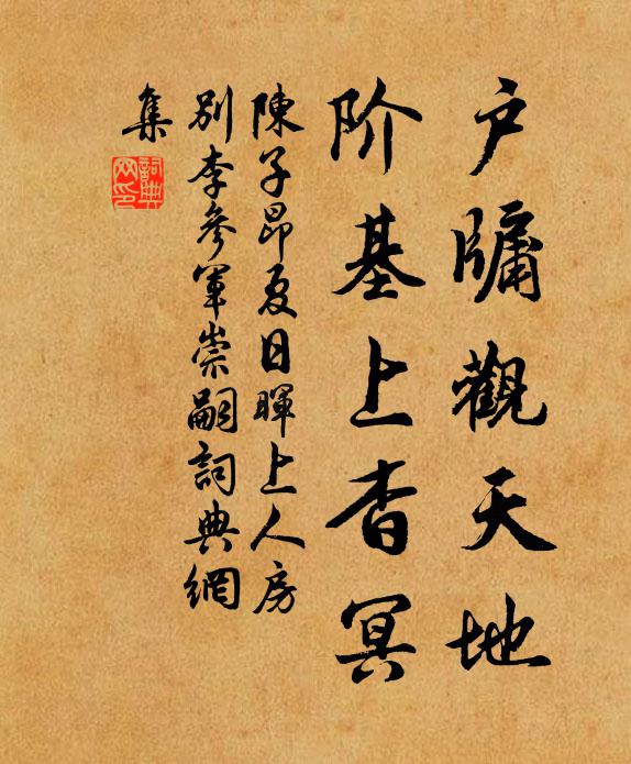 陳子昂戶牖觀天地,階基上杳冥書法作品欣賞