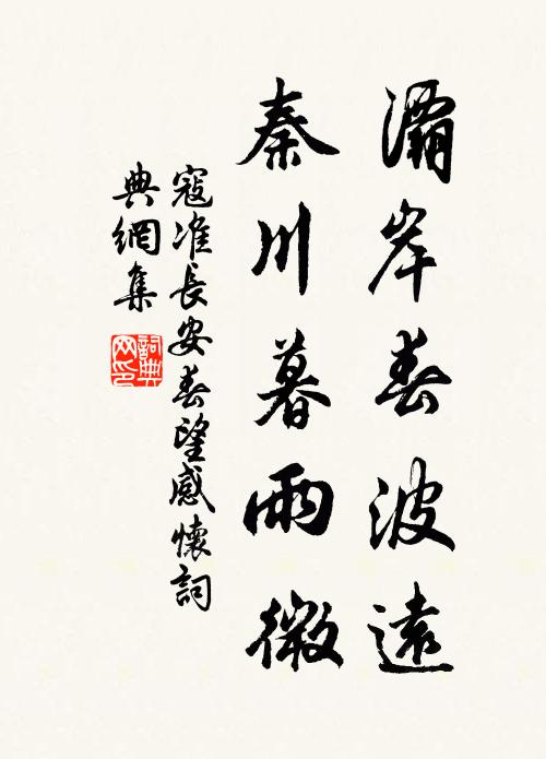 寇准灞岸春波远,秦川暮雨微书法作品欣赏