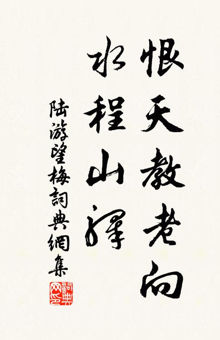 陸游恨天教老向，水程山驛書(shū)法作品欣賞