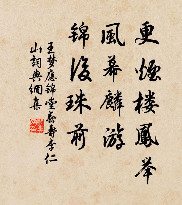 王夢應更煙樓鳳舉，風幕麟游，錦后珠前書法作品欣賞