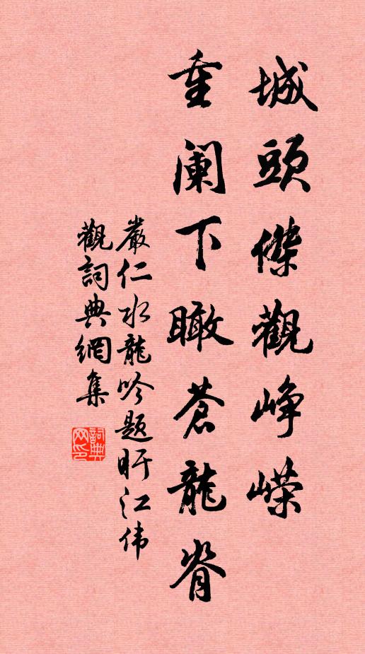 嚴仁城頭傑觀崢嶸,重闌下瞰蒼龍脊書法作品欣賞