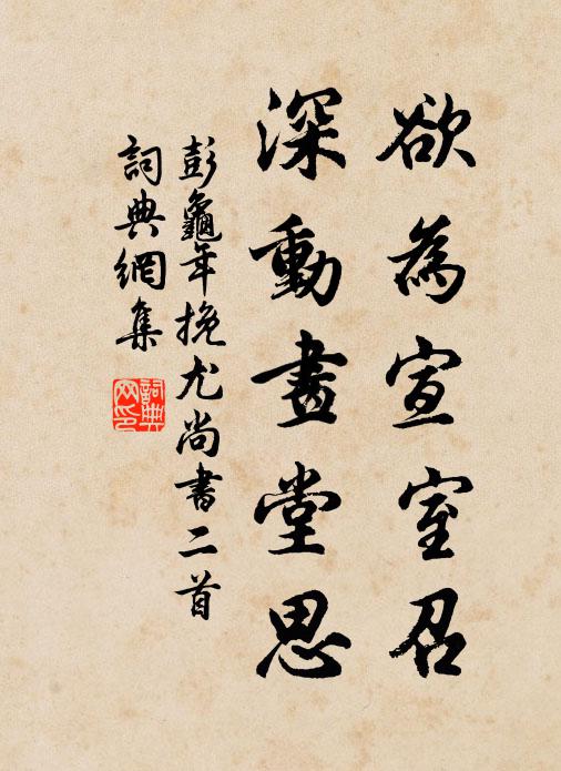 欲為宣室召,深動畫堂思書法作品彭龜年名句,挽尤尚書二首名句0糾錯