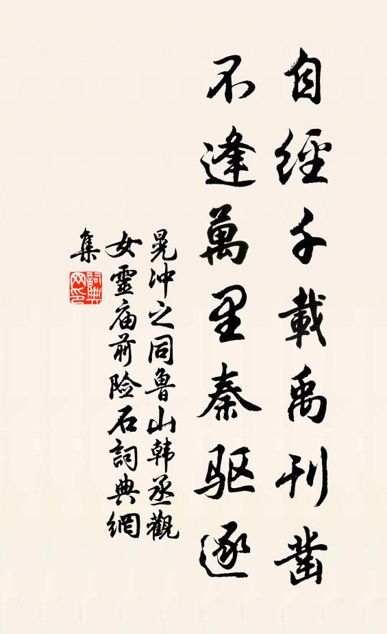 晃冲之自经千载禹刊凿,不逢万里秦驱逐书法作品欣赏