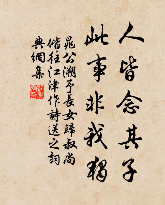 晁公溯人皆念其子,此事非我獨書法作品欣賞