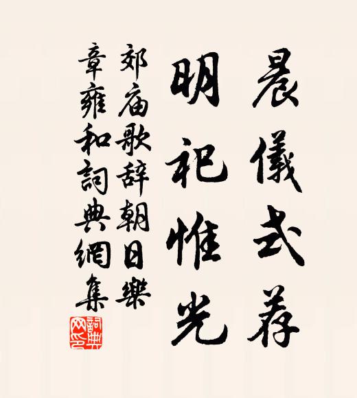 佚名晨?jī)x式薦，明祀惟光書法作品欣賞