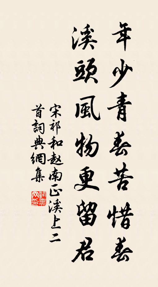 宋祁年少青春苦惜春,溪头风物更留君书法作品欣赏