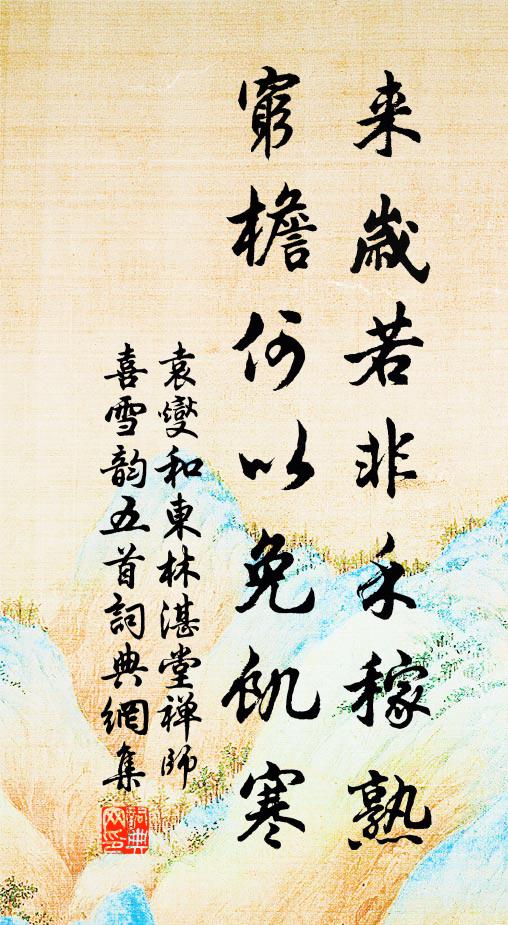 袁燮來(lái)歲若非禾稼熟，窮檐何以免饑寒書(shū)法作品欣賞