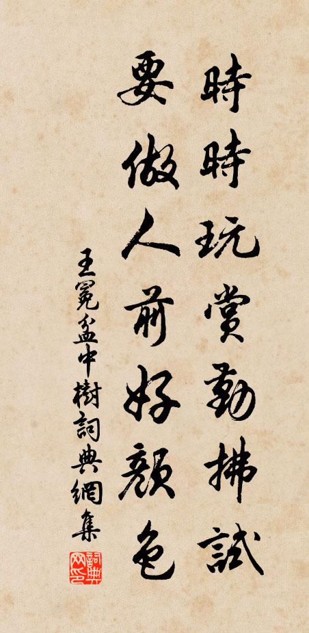 王冕時(shí)時(shí)玩賞勤拂試，要做人前好顏色書法作品欣賞