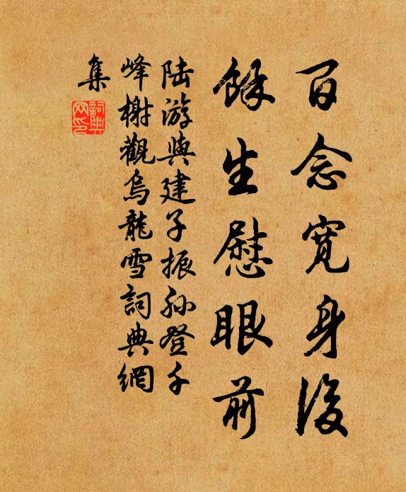 陸游百念寬身后，余生慰眼前書法作品欣賞
