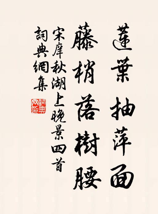 宋庠蓮葉抽萍面，藤梢落樹腰書法作品欣賞
