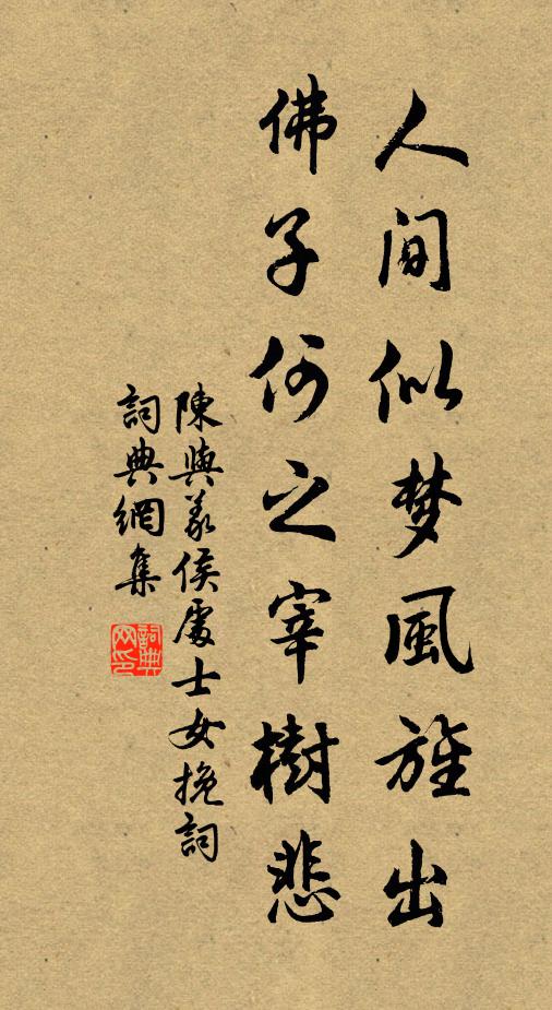 陈与义人间似梦风旌出,佛子何之宰树悲书法作品欣赏