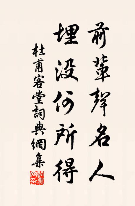 杜甫前輩聲名人，埋沒何所得書法作品欣賞
