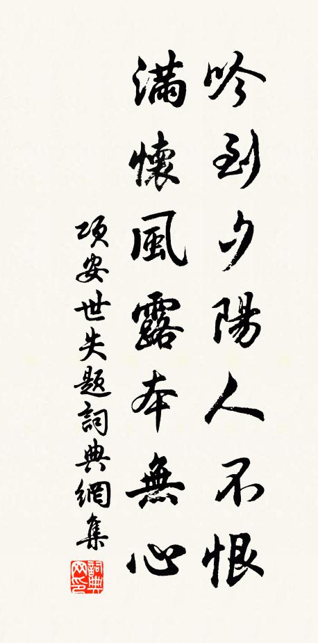 项安世吟到夕阳人不恨,满怀风露本无心书法作品欣赏