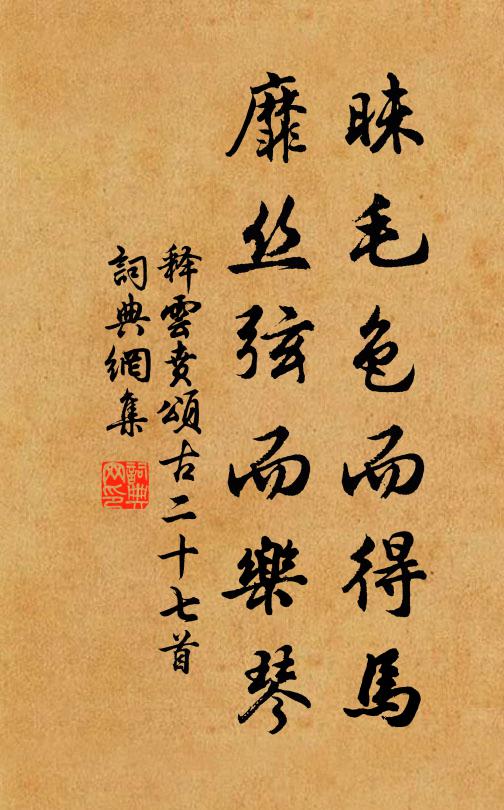 釋雲賁昧毛色而得馬,靡絲絃而樂琴書法作品欣賞