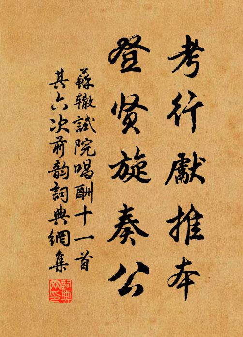 苏辙考行先推本,登贤旋奏公书法作品欣赏