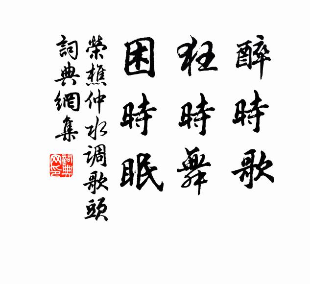 榮樵仲醉時歌,狂時舞,困時眠書法作品欣賞