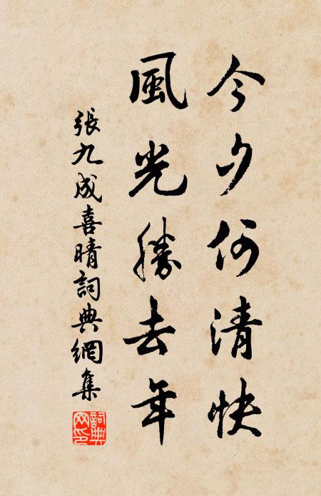 张九成今夕何清快,风光胜去年书法作品欣赏