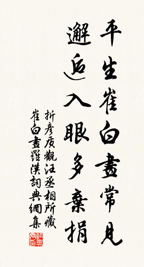 折彦质平生崔白画常见,邂逅入眼多弃捐书法作品欣赏