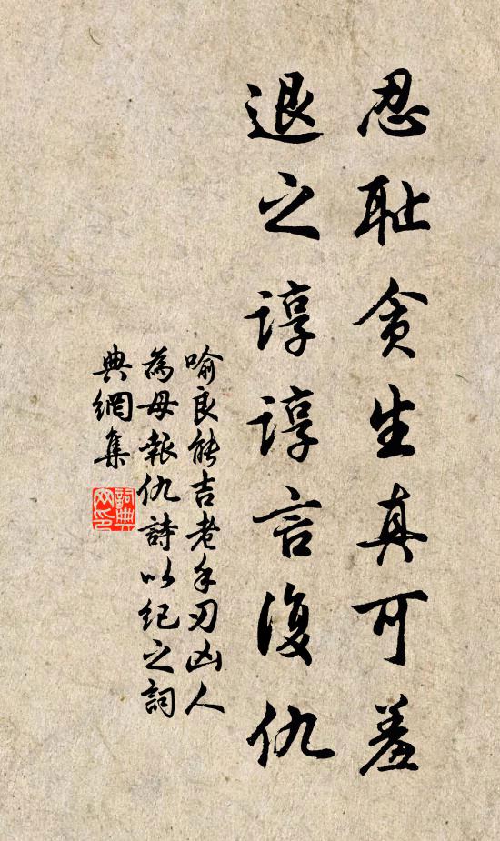 喻良能忍恥貪生真可羞,退之諄諄言復仇書法作品欣賞