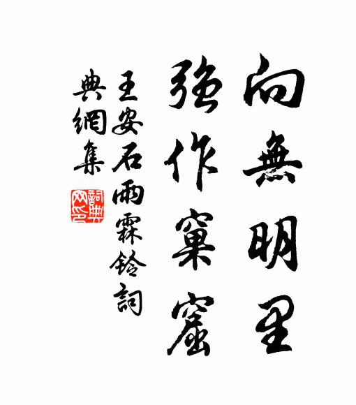 王安石向無明裡,強作窠窟書法作品欣賞